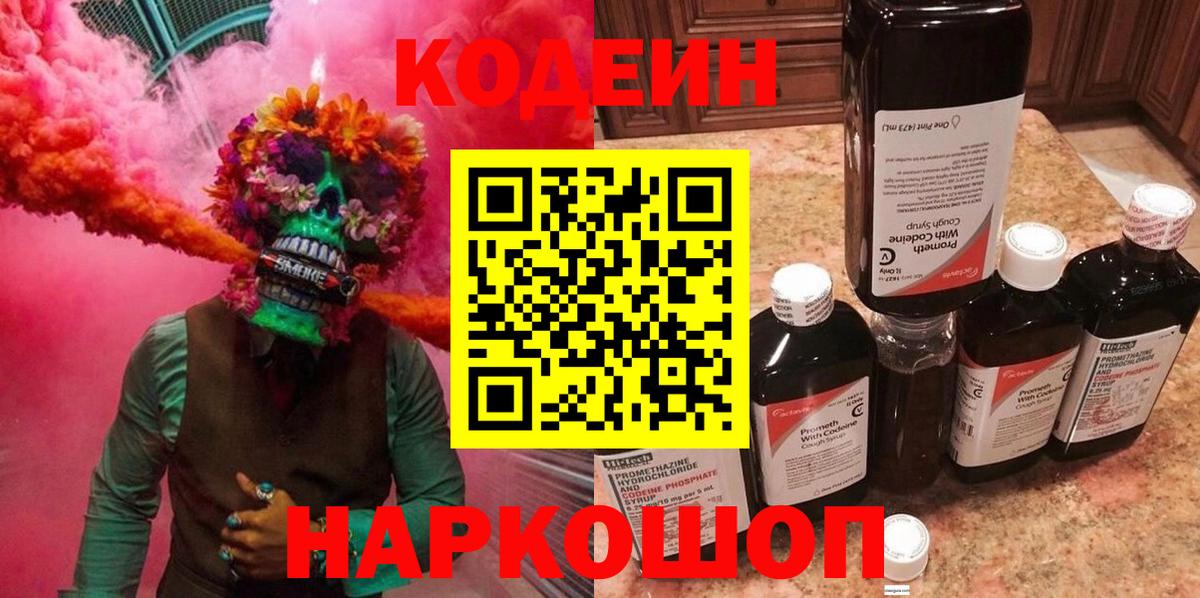 Кодеин Purple Drank Петровск
