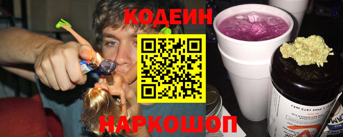 Кодеиновый сироп Lean напиток Lean (лин)  Вход с VPN  Петровск  Codein Purple Drank 